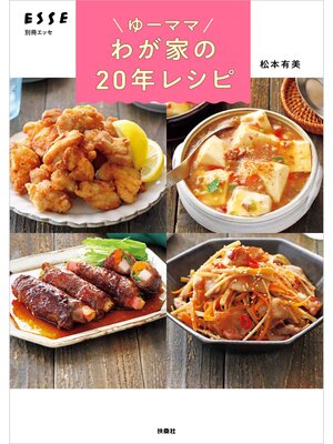 cover image of ゆーママ わが家の20年レシピ